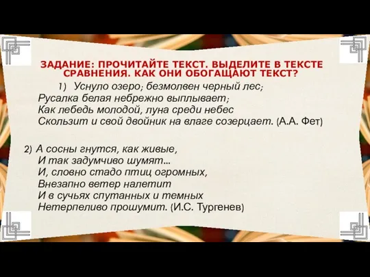 ЗАДАНИЕ: ПРОЧИТАЙТЕ ТЕКСТ. ВЫДЕЛИТЕ В ТЕКСТЕ СРАВНЕНИЯ. КАК ОНИ ОБОГАЩАЮТ ТЕКСТ?