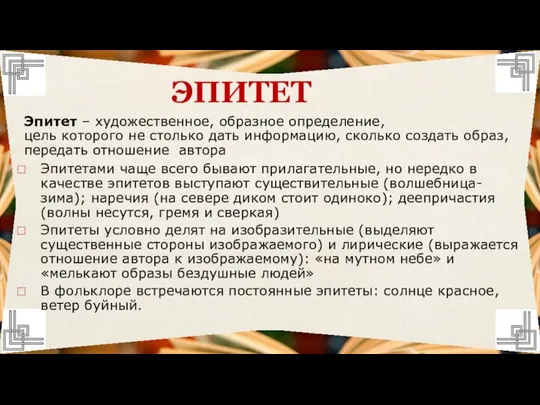 Эпитет – художественное, образное определение, цель которого не столько дать информацию,