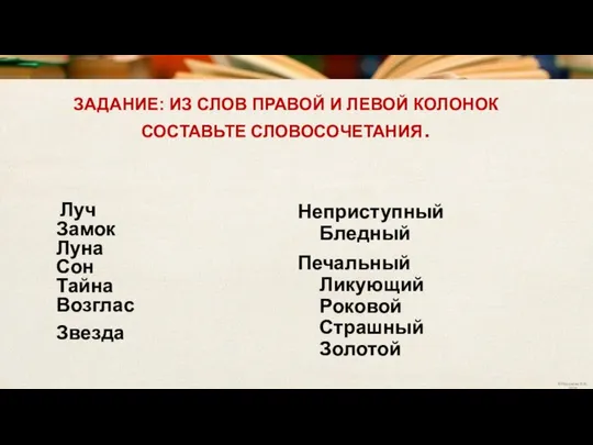 ЗАДАНИЕ: ИЗ СЛОВ ПРАВОЙ И ЛЕВОЙ КОЛОНОК СОСТАВЬТЕ СЛОВОСОЧЕТАНИЯ. Луч Замок