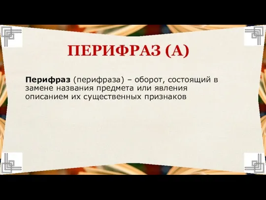 Перифраз (перифраза) – оборот, состоящий в замене названия предмета или явления