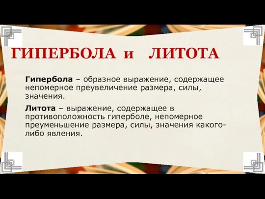 Гипербола – образное выражение, содержащее непомерное преувеличение размера, силы, значения. Литота