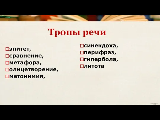 эпитет, сравнение, метафора, олицетворение, метонимия, синекдоха, перифраз, гипербола, литота Тропы речи