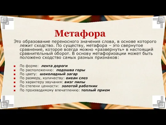 Это образование переносного значения слова, в основе которого лежит сходство. По