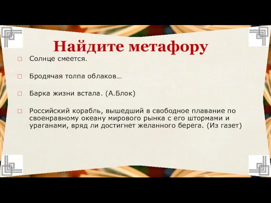 Солнце смеется. Бродячая толпа облаков… Барка жизни встала. (А.Блок) Российский корабль,