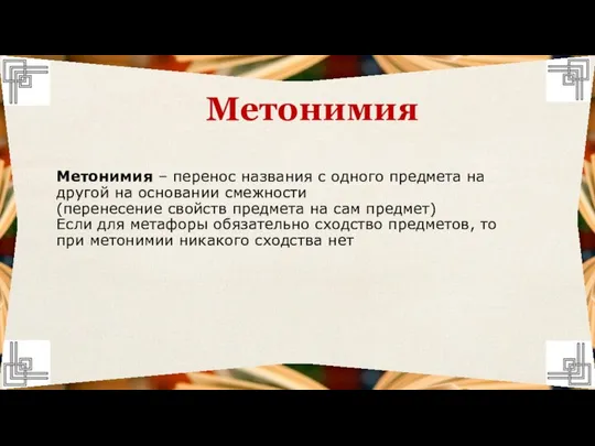 Метонимия – перенос названия с одного предмета на другой на основании