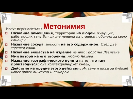 Могут переноситься: Название помещения, территории на людей, живущих, работающих там: Вся