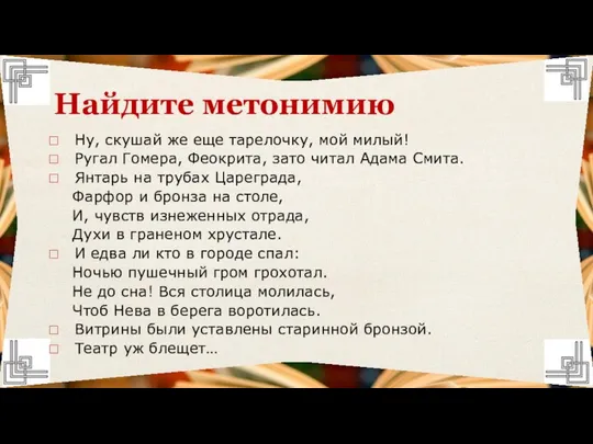 Ну, скушай же еще тарелочку, мой милый! Ругал Гомера, Феокрита, зато