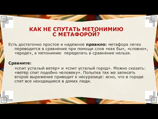 Есть достаточно простое и надежное правило: метафора легко переводится в сравнение