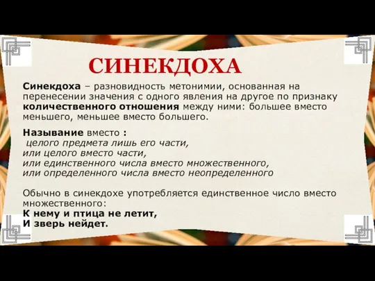 Синекдоха – разновидность метонимии, основанная на перенесении значения с одного явления