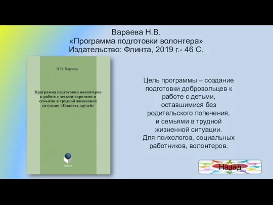 Вараева Н.В. «Программа подготовки волонтера» Издательство: Флинта, 2019 г.- 46 С.