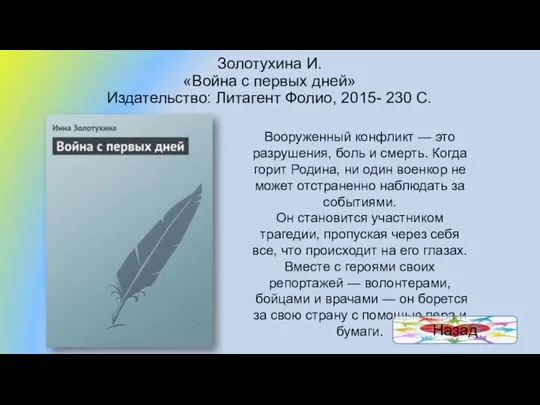 Золотухина И. «Война с первых дней» Издательство: Литагент Фолио, 2015- 230