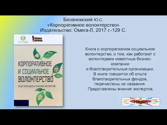 Белановский Ю.С. «Корпоративное волонтерство» Издательство: Омега-Л, 2017 г.-129 С. Книга о