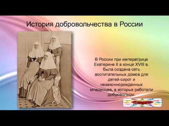 История добровольчества в России В России при императрице Екатерине II в