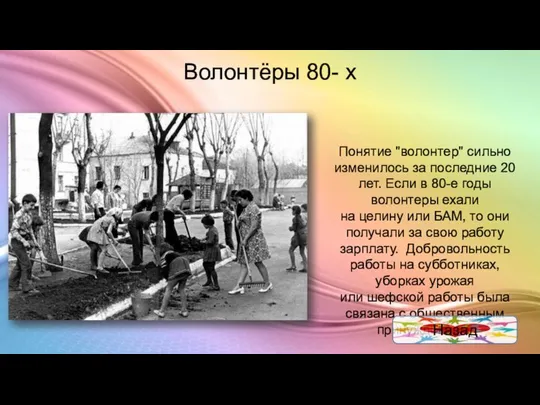 Волонтёры 80- х Понятие "волонтер" сильно изменилось за последние 20 лет.