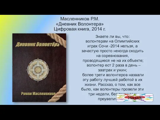 Масленников Р.М. «Дневник Волонтера» Цифровая книга, 2014 г. Знаете ли вы,