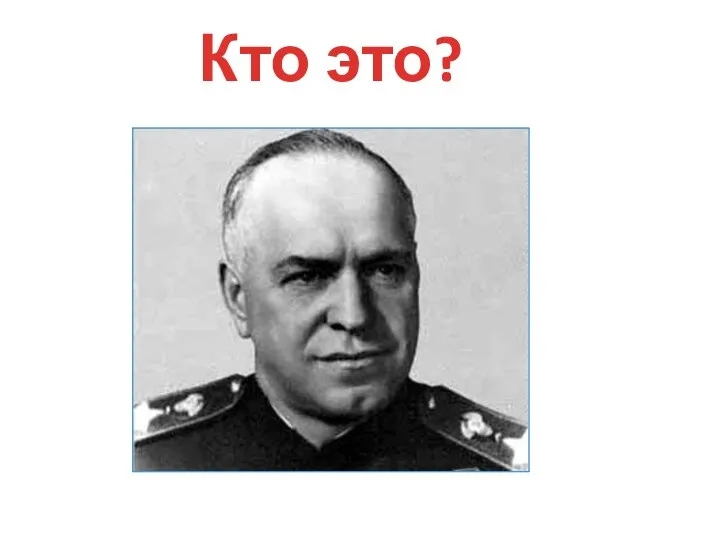 Кто это?