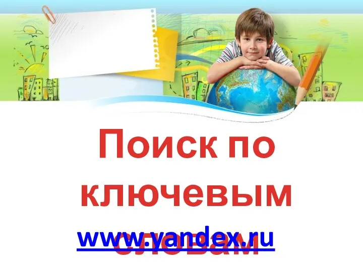 Поиск по ключевым словам www.yandex.ru