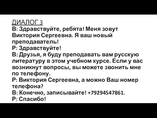 ДИАЛОГ 3 В: Здравствуйте, ребята! Меня зовут Виктория Сергеевна. Я ваш