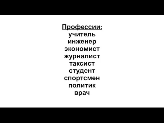 Профессии: учитель инженер экономист журналист таксист студент спортсмен политик врач