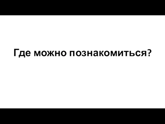 Где можно познакомиться?