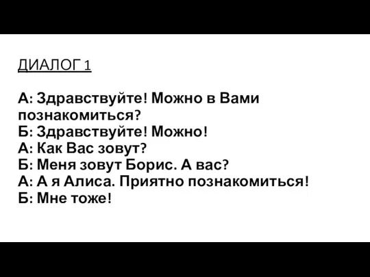 ДИАЛОГ 1 А: Здравствуйте! Можно в Вами познакомиться? Б: Здравствуйте! Можно!