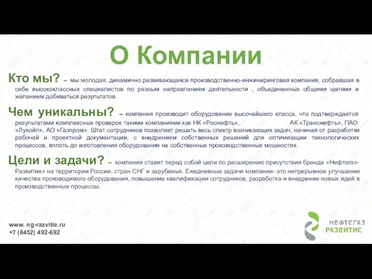 О Компании Кто мы? – мы молодая, динамично развивающаяся производственно-инжиниринговая компания,