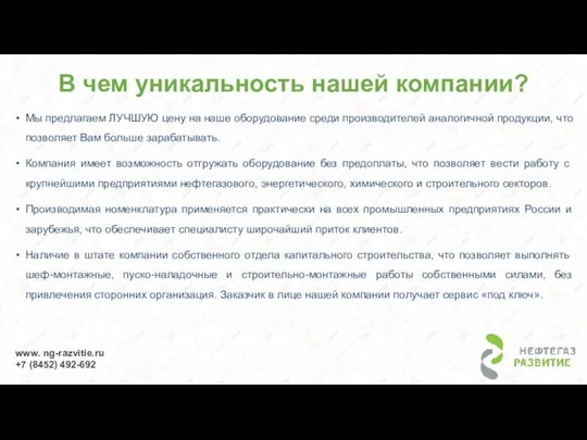 В чем уникальность нашей компании? Мы предлагаем ЛУЧШУЮ цену на наше