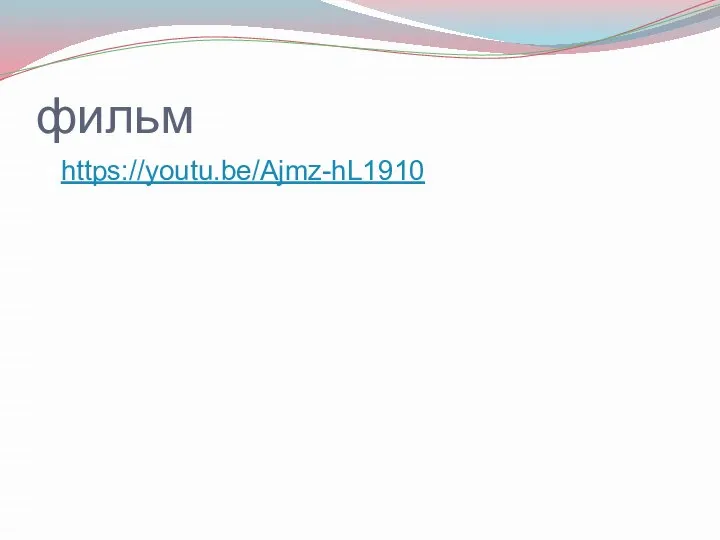 фильм https://youtu.be/Ajmz-hL1910