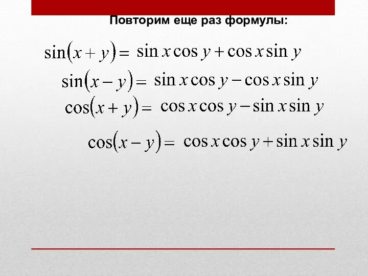 Повторим еще раз формулы: