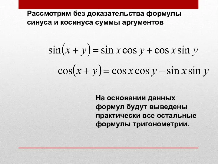 Рассмотрим без доказательства формулы синуса и косинуса суммы аргументов На основании