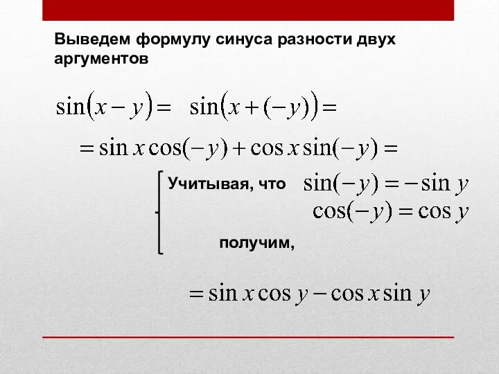 Выведем формулу синуса разности двух аргументов Учитывая, что получим,