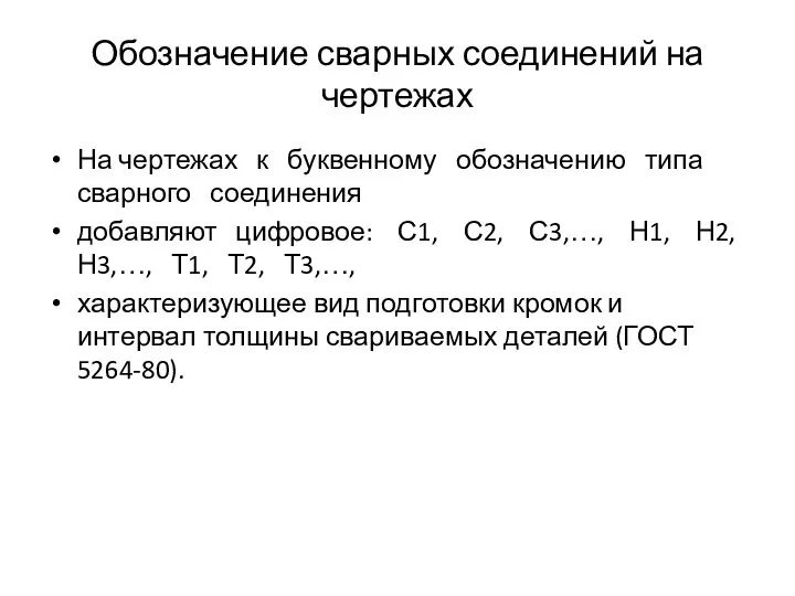 Обозначение сварных соединений на чертежах На чертежах к буквенному обозначению типа