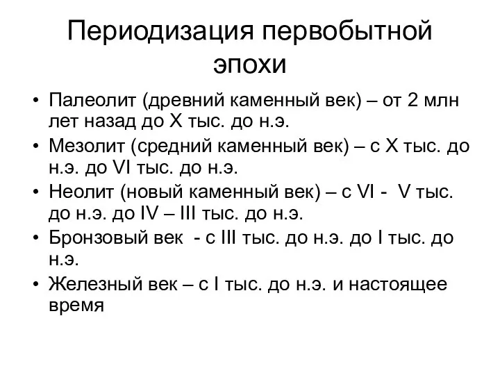 Периодизация первобытной эпохи Палеолит (древний каменный век) – от 2 млн