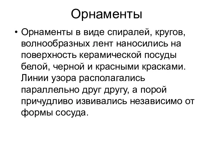 Орнаменты Орнаменты в виде спиралей, кругов, волнообразных лент наносились на поверхность