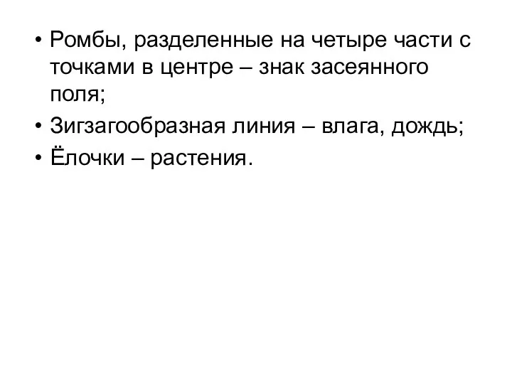 Ромбы, разделенные на четыре части с точками в центре – знак