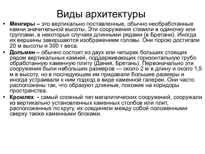 Виды архитектуры Менгиры – это вертикально поставленные, обычно необработанные камни значительной