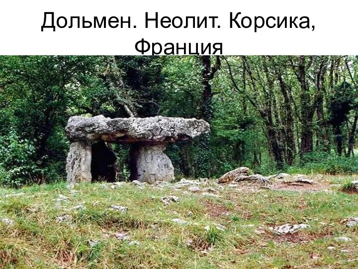 Дольмен. Неолит. Корсика, Франция