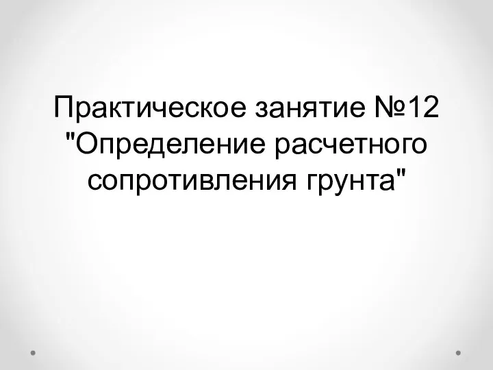 Практическое занятие №12 "Определение расчетного сопротивления грунта"