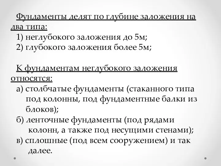 Фундаменты делят по глубине заложения на два типа: 1) неглубокого заложения