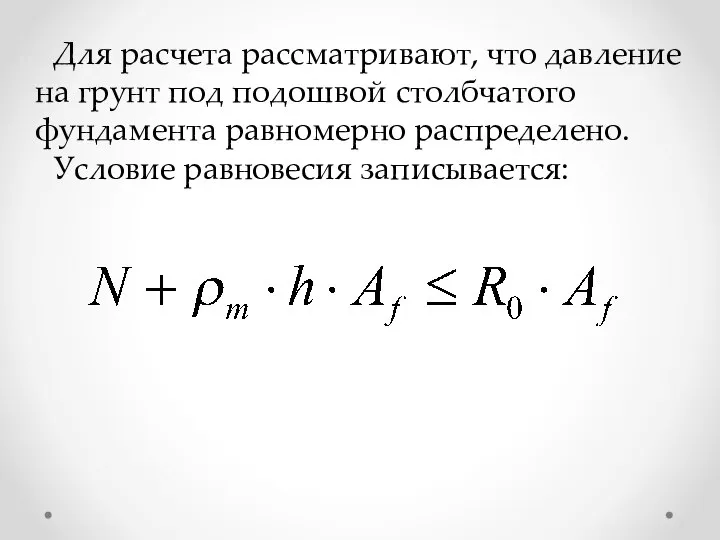 Для расчета рассматривают, что давление на грунт под подошвой столбчатого фундамента равномерно распределено. Условие равновесия записывается: