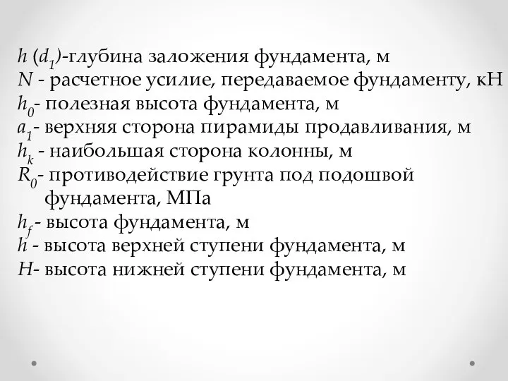 h (d1)-глубина заложения фундамента, м N - расчетное усилие, передаваемое фундаменту,