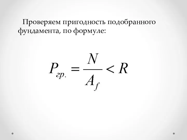 Проверяем пригодность подобранного фундамента, по формуле: