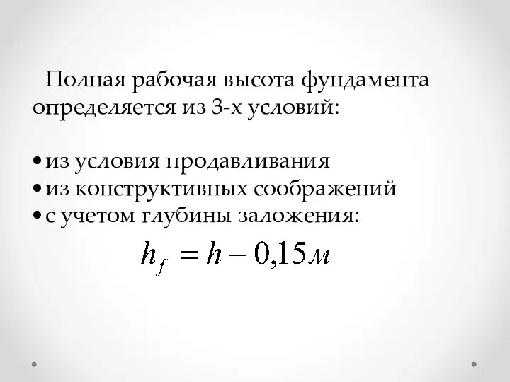 Полная рабочая высота фундамента определяется из 3-х условий: из условия продавливания