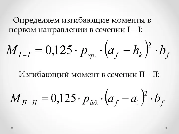 Определяем изгибающие моменты в первом направлении в сечении I – I: