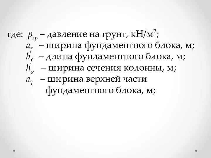 где: pгр – давление на грунт, кН/м2; аf – ширина фундаментного