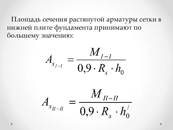 Площадь сечения растянутой арматуры сетки в нижней плите фундамента принимают по большему значению: