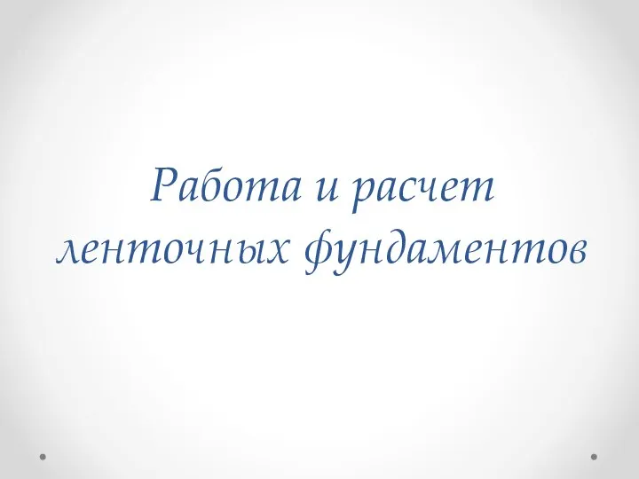 Работа и расчет ленточных фундаментов