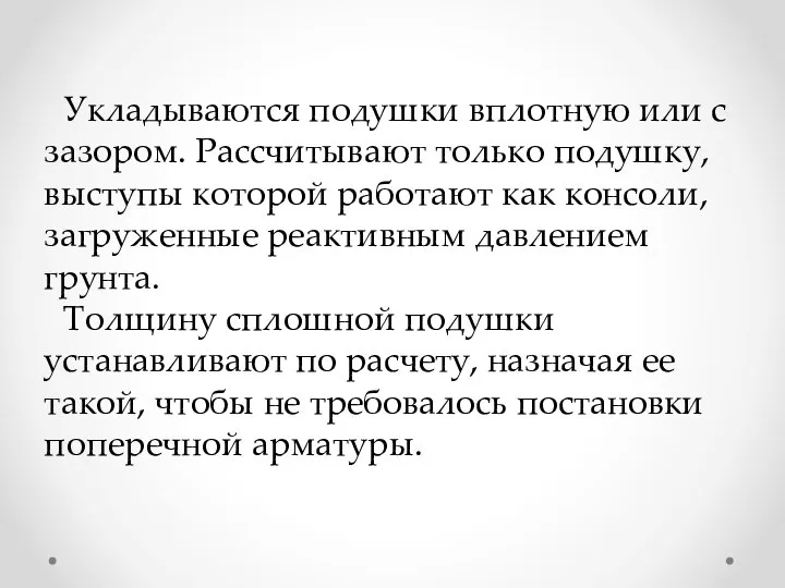 Укладываются подушки вплотную или с зазором. Рассчитывают только подушку, выступы которой