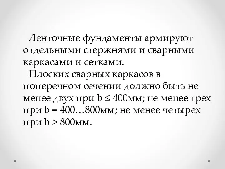 Ленточные фундаменты армируют отдельными стержнями и сварными каркасами и сетками. Плоских