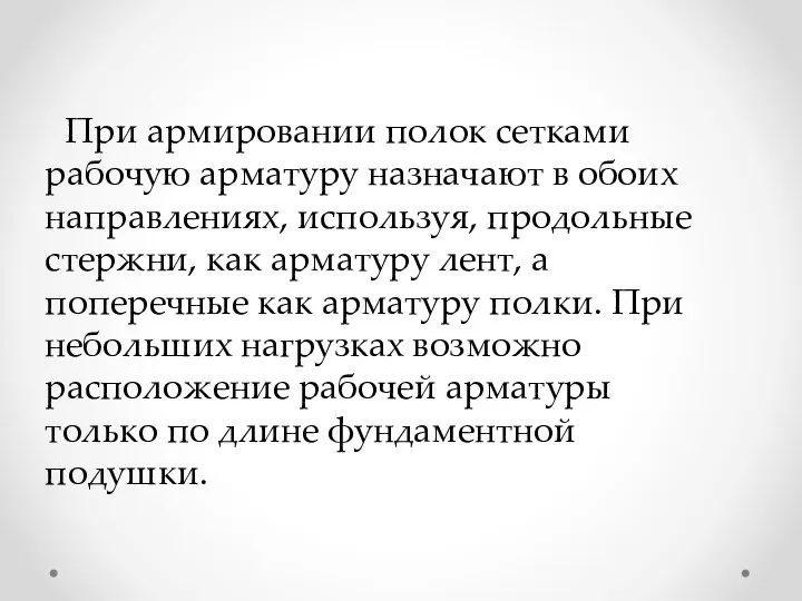 При армировании полок сетками рабочую арматуру назначают в обоих направлениях, используя,